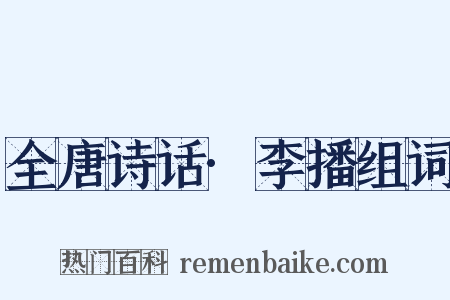 全唐诗话·李播组词是什么意思的图片